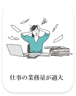 仕事の業務量が過大